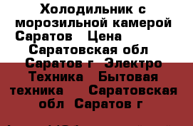 Холодильник с морозильной камерой Саратов › Цена ­ 3 400 - Саратовская обл., Саратов г. Электро-Техника » Бытовая техника   . Саратовская обл.,Саратов г.